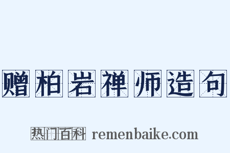 赠柏岩禅师造句是什么意思的图片